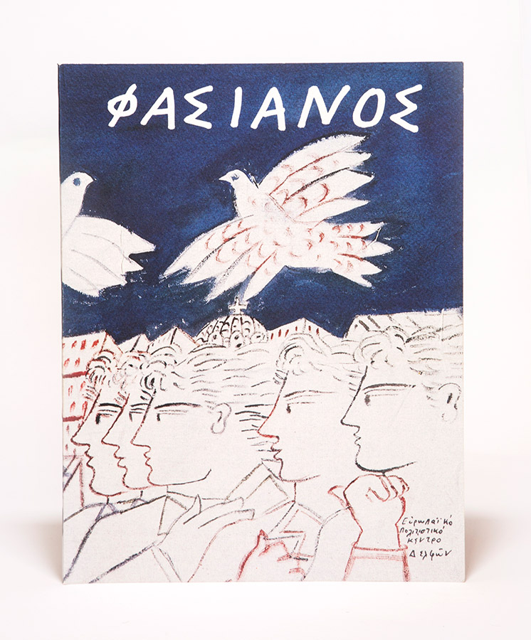 Fassianos Alekos-Αφισα για το Ευρωπαικο Πολιτιστικο Κεντρο Δελφων